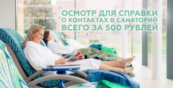 Акция! Санаторно-курортная карта + справка об отсутствии контактов с инфекционными больными — экономия 1000 рублей!