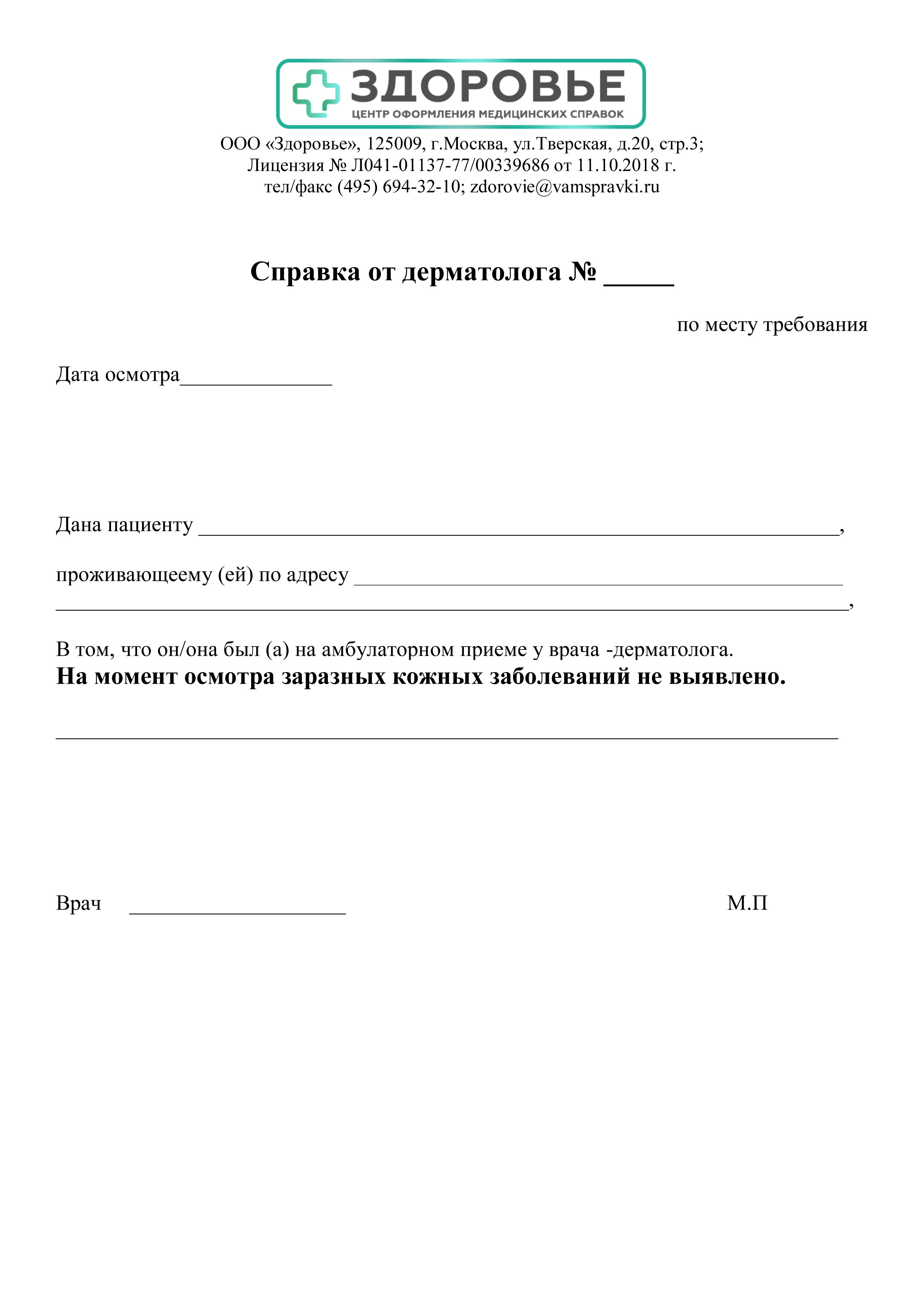 Справка от дерматолога для общежития, для бассейна или в санаторий: цена,  сделать в Москве