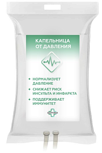 Капельницы от давления
